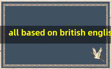 all based on british english翻译